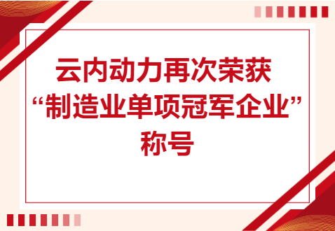 复核成功！J9集团国际站动力再次荣获“造作业单项冠军企业”称号